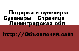 Подарки и сувениры Сувениры - Страница 2 . Ленинградская обл.